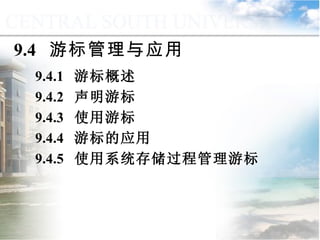 9.4  游标管理与应用 9.4.1  游标概述 9.4.2  声明游标 9.4.3  使用游标 9.4.4  游标的应用 9.4.5  使用系统存储过程管理游标 
