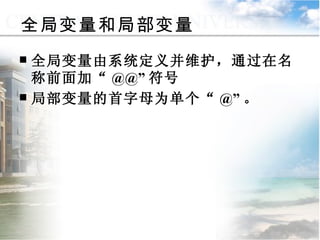 全局变量由系统定义并维护，通过在名称前面加“ @@” 符号 局部变量的首字母为单个“ @” 。 全局变量和局部变量 
