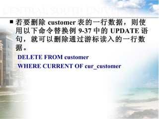 若要删除 customer 表的一行数据，则使用以下命令替换例 9-37 中的 UPDATE 语句，就可以删除通过游标读入的一行数据。 DELETE FROM customer WHERE CURRENT OF cur_customer 9.4.4  游标的应用 