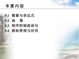 本章内容 9.1  数据与表达式 9.2  函  数 9.3  程序控制流语句 9.4  游标管理与应用 