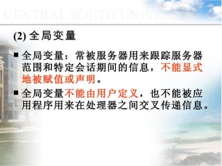 (2) 全局变量 全局变量：常被服务器用来跟踪服务器范围和特定会话期间的信息， 不能显式地被赋值或声明 。 全局变量 不能由用户定义 ，也不能被应用程序用来在处理器之间交叉传递信息。  9.1.2  常量与变量 