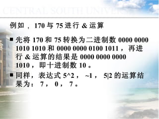 例如， 170 与 75 进行 & 运算 先将 170 和 75 转换为二进制数 0000 0000 1010 1010 和 0000 0000 0100 1011 ，再进行 & 运算的结果是 0000 0000 0000 1010 ，即十进制数 10 。 同样，表达式 5^2 ， ~1 ， 5|2 的运算结果为： 7 ， 0 ， 7 。 9.1.3  运算符与表达式 