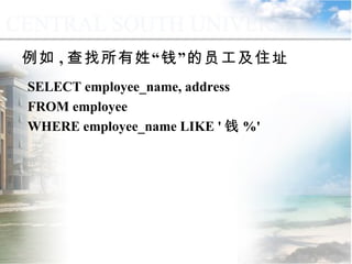 例如 , 查找所有姓“钱”的员工及住址 SELECT employee_name, address FROM employee WHERE employee_name LIKE ' 钱 %' 9.1.3  运算符与表达式 
