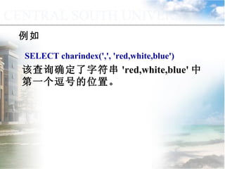 例如 SELECT charindex(',', 'red,white,blue')  该查询确定了字符串 'red,white,blue' 中第一个逗号的位置。 9.2.1  常用函数 