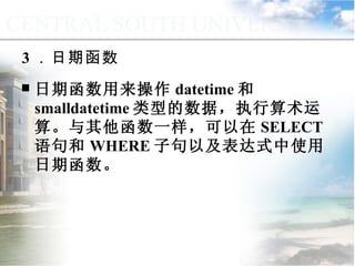 3 ．日期函数 日期函数用来操作 datetime 和 smalldatetime 类型的数据，执行算术运算。与其他函数一样，可以在 SELECT 语句和 WHERE 子句以及表达式中使用日期函数。  9.2.1  常用函数 