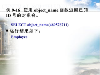 例 9-16  使用 object_name 函数返回已知 ID 号的对象名。 SELECT object_name(469576711) 运行结果如下： Employee 9.2.1  常用函数 
