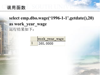 调用函数 select emp.dbo.wage(‘1996-1-1’,getdate(),20) as work_year_wage 运行结果如下： 9.2.2  用户定义函数 