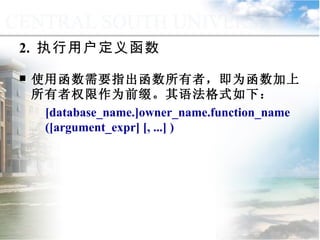 2.  执行用户定义函数 使用函数需要指出函数所有者，即为函数加上所有者权限作为前缀。其语法格式如下：  [database_name.]owner_name.function_name ([argument_expr] [, ...] ) 9.2.2  用户定义函数 