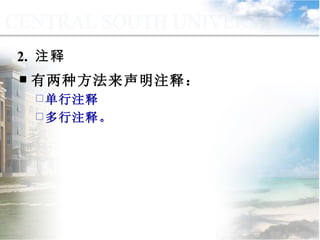 2.  注释 有两种方法来声明注释： 单行注释 多行注释。 9.3.1  语句块和注释 
