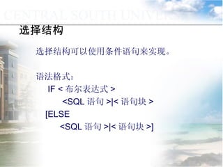 选择结构 选择结构可以使用条件语句来实现。 语法格式： IF < 布尔表达式 > <SQL 语句 >|< 语句块 > [ELSE <SQL 语句 >|< 语句块 >] 
