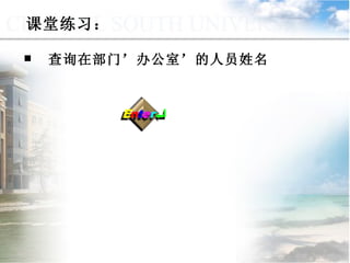 查询在部门’办公室’的人员姓名 课堂练习： 