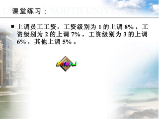 上调员工工资，工资级别为 1 的上调 8% ，工资级别为 2 的上调 7% ，工资级别为 3 的上调 6% ，其他上调 5% 。 课堂练习： 