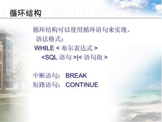 循环结构 循环结构可以使用循环语句来实现。 语法格式： WHILE < 布尔表达式 > <SQL 语句 >|< 语句块 > 中断语句： BREAK 短路语句： CONTINUE  