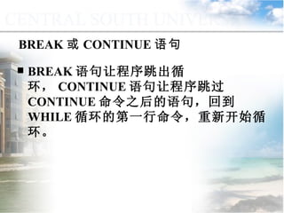 BREAK 语句让程序跳出循环， CONTINUE 语句让程序跳过 CONTINUE 命令之后的语句，回到 WHILE 循环的第一行命令，重新开始循环。 BREAK 或 CONTINUE 语句 9.3  程序控制流语句 