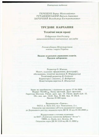 Підручник Трудове навчання (Технічні види праці) 9 клас  Терещук Б.М.