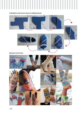 110
Спробуйте вив’язати капці за зображенням
Ідеї для натхнення
 