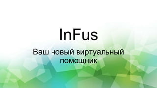 InFus
Ваш новый виртуальный
помощник
 