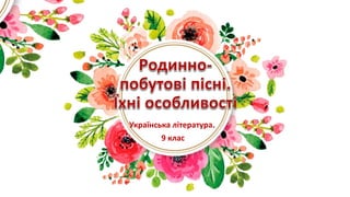 Українська література.
9 клас
 