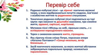 Перевір себе
1. Родинно-побутові пісні – це ліричні поетично-музичні
твори, у яких відображаються почуття людини, пов’язан...