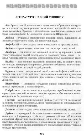 ЛІТЕРАТУРОЗНАВЧИЙ СЛОВНИК
 