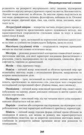 Літературознавчий словник
285
 