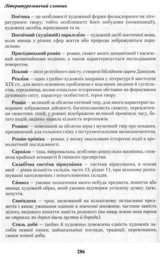 Літературознавчий словник
286
 