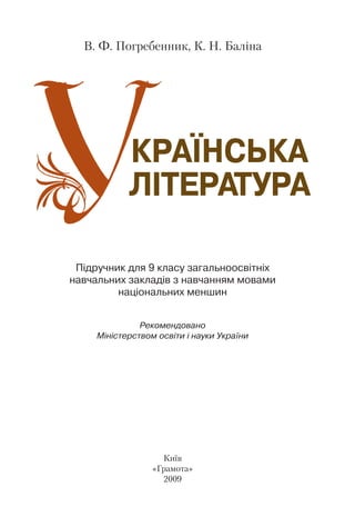 КРАЇНСЬКА
ЛІТЕРАТУРА
В. Ф. Погребенник, К. Н. Баліна
Підручник для 9 класу загальноосвітніх
навчальних закладів з навчання...
