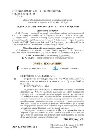 УДК 373.5: 821.161.2.09+821.161.2.09] (075.3)
ББК 83.3(4Укр)я 721
П43
Рекомендовано Міністерством освіти і науки України
(...