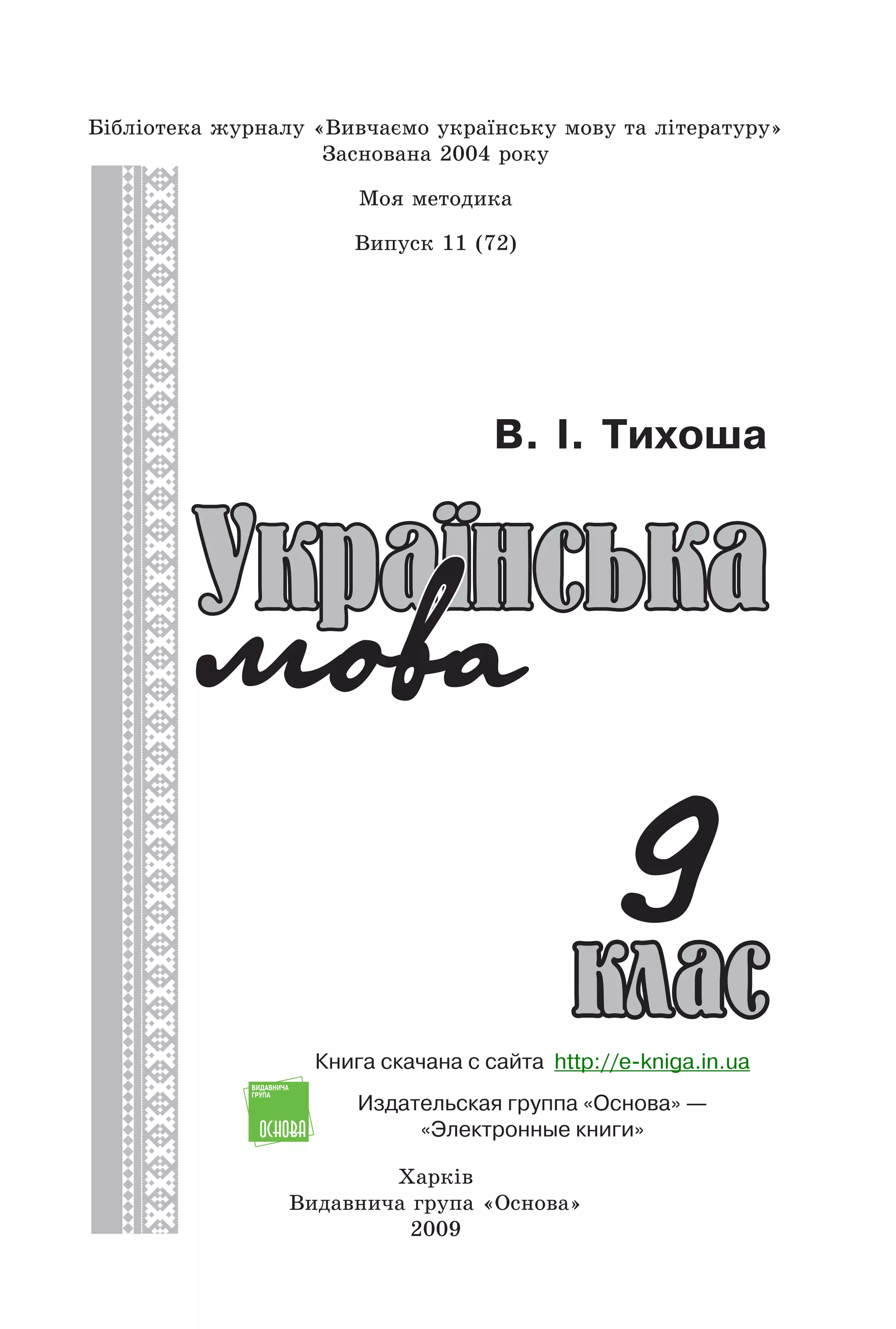 Підручник Українська мова 9 клас Тихоша В.І. | PDF