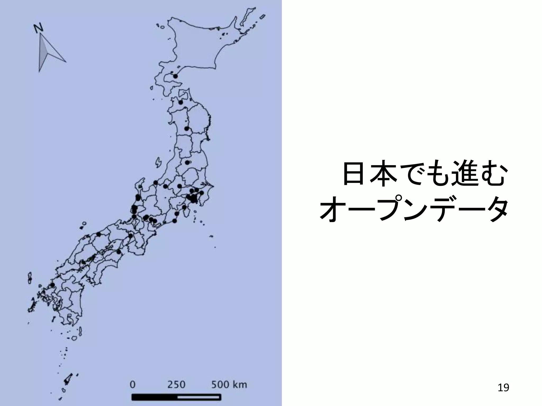 19
日本でも進む
オープンデータ
 