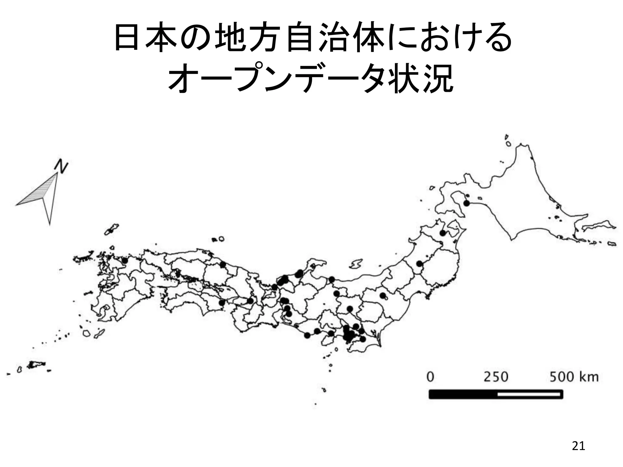 日本の地方自治体における
オープンデータ状況
21
 