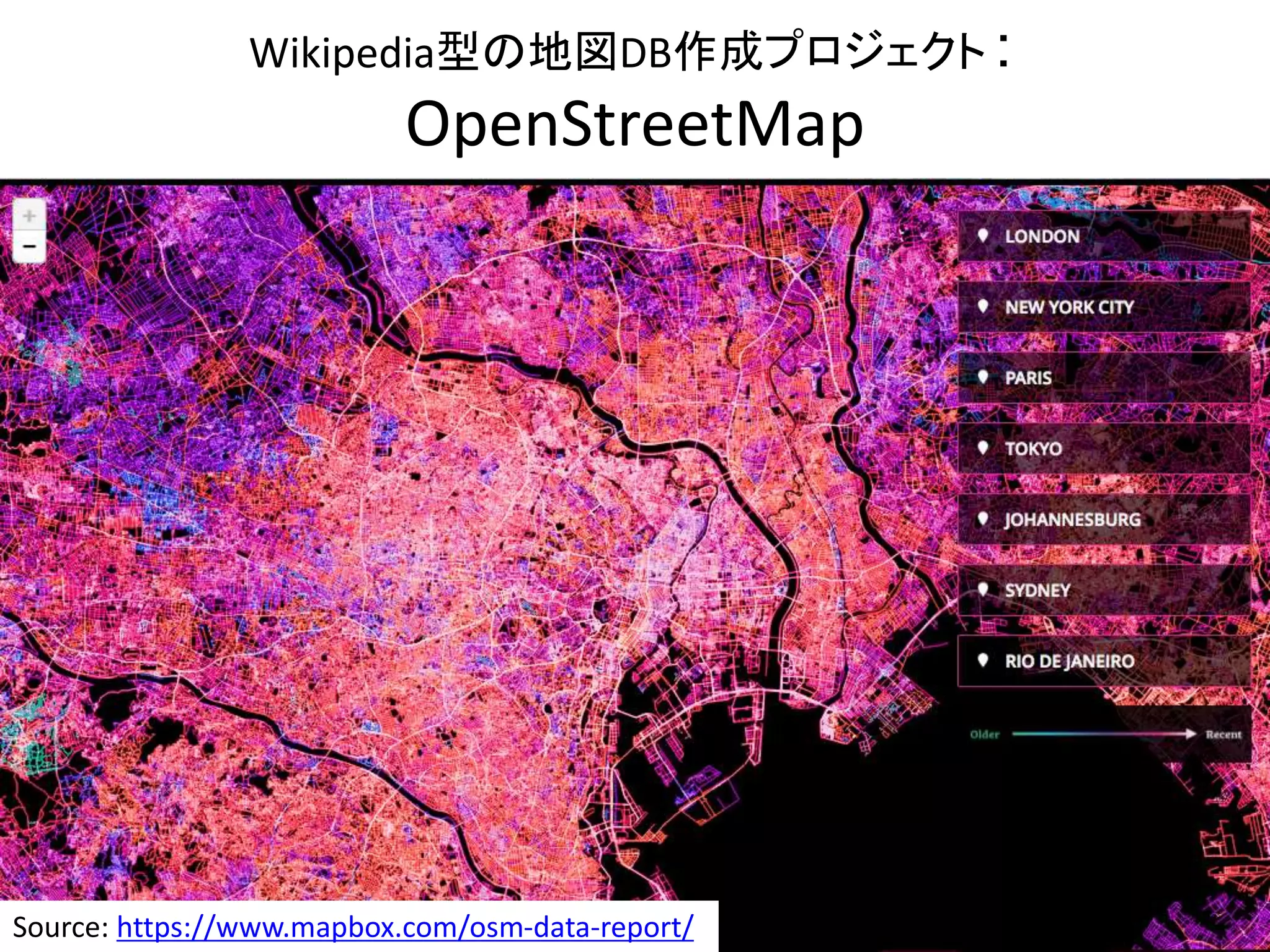 3
Wikipedia型の地図DB作成プロジェクト：
OpenStreetMap
Source: https://www.mapbox.com/osm-data-report/
 