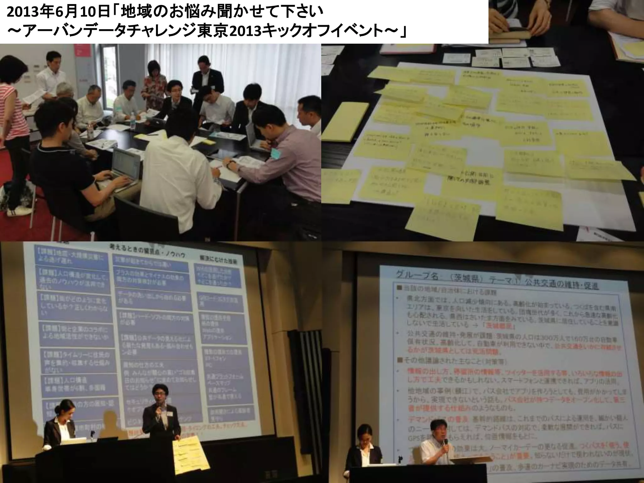 31
2013年6月10日「地域のお悩み聞かせて下さい
～アーバンデータチャレンジ東京2013キックオフイベント〜」
 
