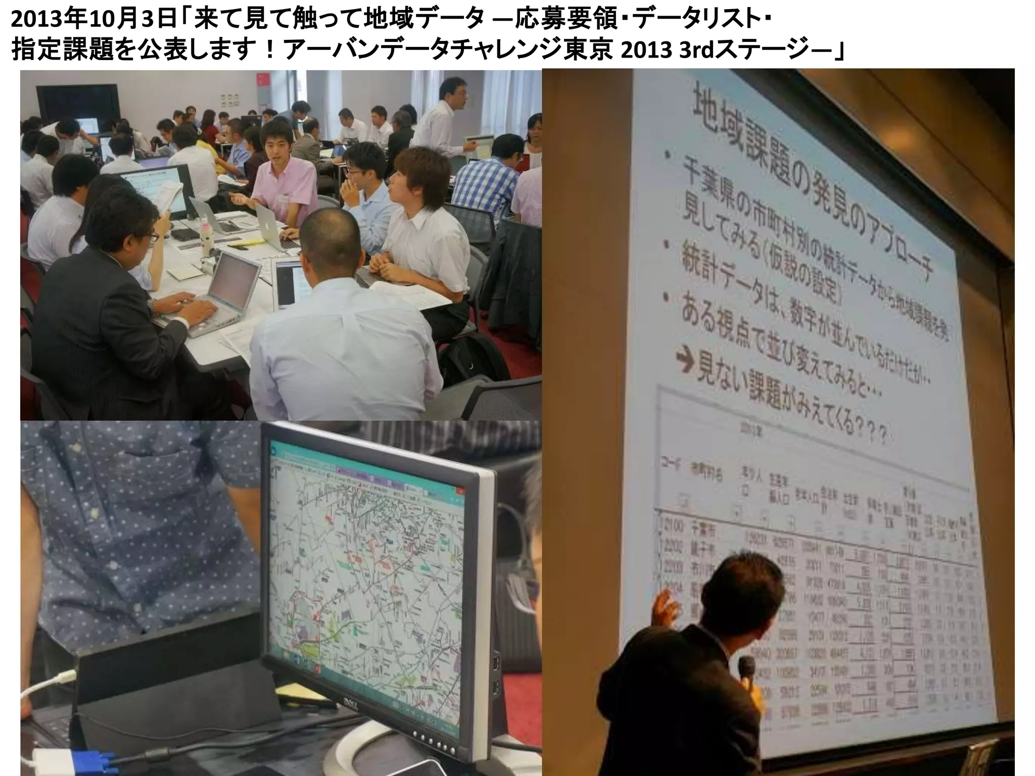 32
2013年10月3日「来て見て触って地域データ ―応募要領・データリスト・
指定課題を公表します！アーバンデータチャレンジ東京 2013 3rdステージ―」
 