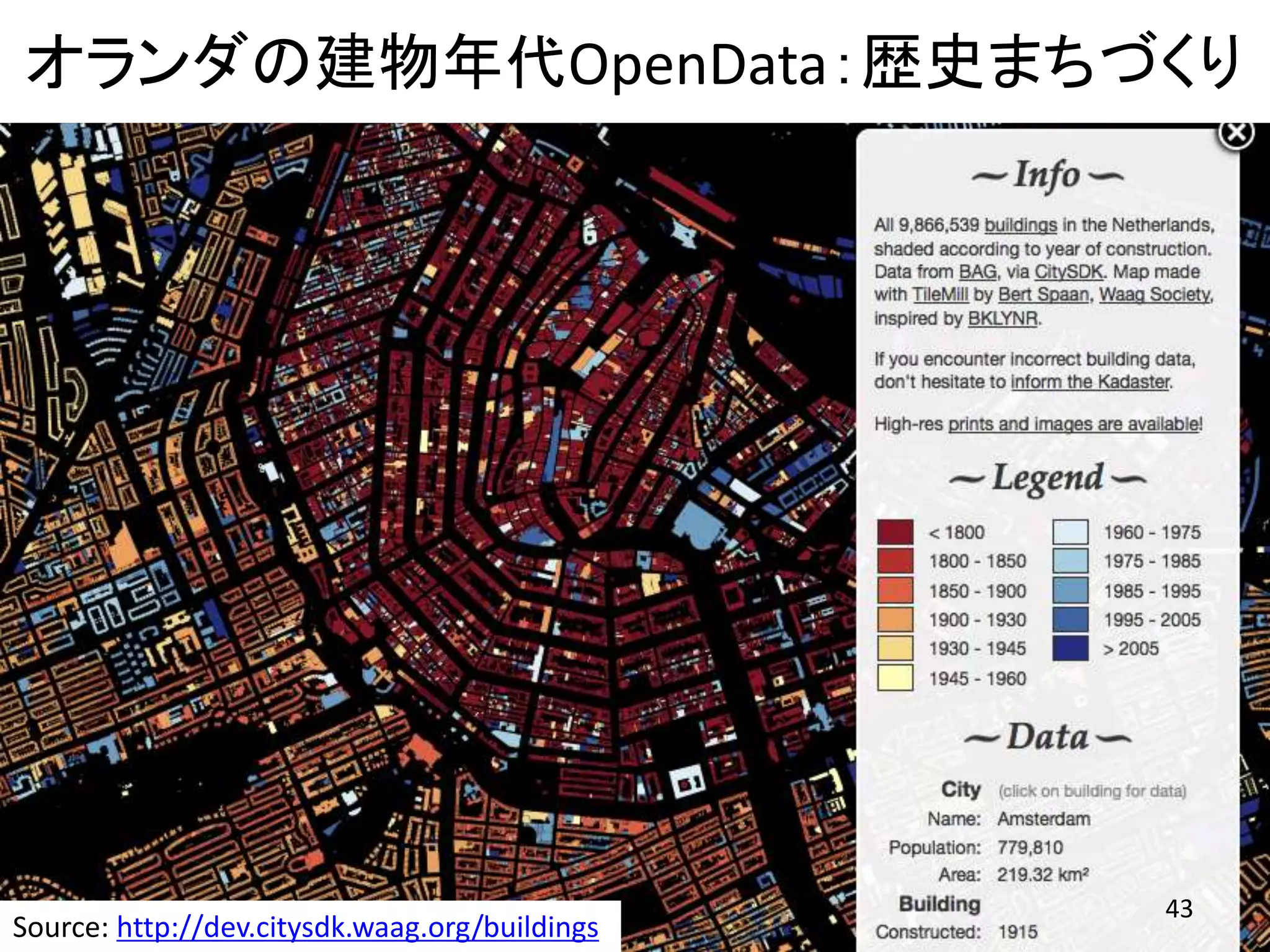 オランダの建物年代OpenData：歴史まちづくり
43
Source: http://dev.citysdk.waag.org/buildings
 