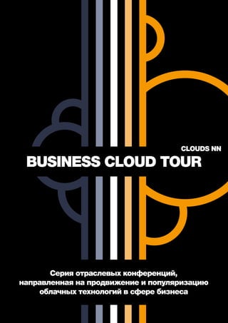 CLOUDS NN

BUSINESS CLOUD TOUR

Серия отраслевых конференций,
направленная на продвижение и популяризацию
облачных технологий в сфере бизнеса

 