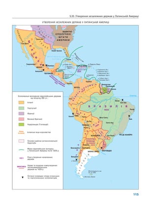 §20. Утворення незалежних держав у Латинській Америці
115
УТВОРЕННЯ НЕЗАЛЕЖНИХ ДЕРЖАВ У ЛАТИНСЬКІЙ АМЕРИЦІ
 