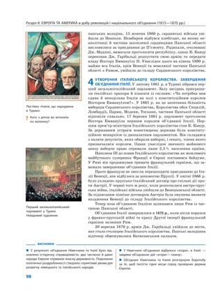 Розділ ІІ. ЄВРОПА ТА АМЕРИКА в добу революцій і національного об’єднання (1815—1870 рр.)
98
папських володінь. 15 жовтня 1860 р. сардинські війська уві-
йшли до Неаполя. Незабаром відбувся плебісцит, на якому не-
аполітанці й частина захопленої сардинцями Папської області
висловилися за приєднання до П’ємонту. Радикали, очолювані
Дж. Мадзіні, вимагали проголосити республіку, однак К. Кавур
переконав Дж. Гарібальді розпустити свою армію та передати
владу Віктору Еммануїлу ІІ. Унаслідок цього на кінець 1860 р.
майже вся Італія, крім Венеції та невеликої частини Папської
області з Римом, увійшла до складу Сардинського королівства.
4УТВОРЕННЯ ІТАЛІЙСЬКОГО КОРОЛІВСТВА. ЗАВЕРШЕННЯ
ОБ’ЄДНАННЯ ІТАЛІЇ. У лютому 1861 р. в Турині зібрався пер-
ший загальноіталійський парламент. Залу засідань прикраша-
ли італійські прапори й плакати із гаслами: «Чи потрібна вам
єдина й неподільна Італія на чолі з конституційним королем
Віктором Еммануїлом?». У 1861 р. на це запитання більшість
виборців Сардинського королівства, Королівства обох Сицилій,
Ломбардії, Парми, Модени, Тоскани, частини Папської області
відповіли схвально. 17 березня 1861 р. парламент проголосив
Віктора Еммануїла першим королем об’єднаної Італії. Пер-
шим прем’єр-міністром Італійського королівства став К. Кавур.
За державним устроєм новостворена держава була конститу-
ційною монархією із двопалатним парламентом. Він складався
з палати депутатів, яких обирали виборці, і сенату, члени якого
призначалися королем. Однак унаслідок значного майнового
цензу виборче право отримали лише 2,5% населення країни.
Наполеон ІІІ до появи Італійського королівства як можливого
майбутнього суперника Франції в Європі поставився байдуже.
У Римі він продовжував тримати французький гарнізон, що за-
важало завершенню об’єднання Італії.
Проте французи не змогли перешкодити приєднанню до Іта-
лії Венеції, яке відбулося за допомогою Пруссії. У квітні 1866 р.
було укладено пруссько-італійський договір про спільні дії про-
ти Австрії. У червні того ж року, коли розпочалася австро-прус-
ська війна, італійські війська увійшли до Венеціанської області.
За підписаним пізніше договором Австрія була змушена визнати
входження Венеції до складу Італійського королівства.
Тепер поза об’єднаною Італією залишався лише Рим із час-
тиною Папської області.
Об’єднання Італії завершилося в 1870 р., коли після поразки
у франко-прусській війні та краху Другої імперії французький
гарнізон залишив Рим.
20 вересня 1870 р. армія Дж. Гарібальді увійшла до міста,
яке стало столицею Італійського королівства. Папські володіння
відтепер обмежувалися Ватиканським палацом.
ВИСНОВКИ
„ У результаті об’єднання Німеччини та Італії було від-
новлено історичну справедливість: два численні й давні
народи Європи отримали власну державність. Подолання
політичної роздробленості створило сприятливі умови для
розвитку німецького та італійського народів.
„ У Німеччині об’єднання відбулося «згори», в Італії —
завдяки об’єднанню дій «згори» і «знизу».
„ Об’єднані Німеччина та Італія розгорнули боротьбу
за те, щоб посісти гідне місце серед провідних держав
Європи.
Листівка «Італія, що народжена
в Турині»
Перший загальноіталійський
парламент у Турині.
Невідомий художник
? Кого з діячів ви впізнали
на малюнку?
 