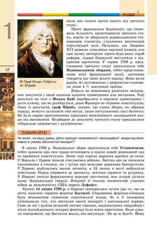 12
ДДРОЗДІЛ
ìàëè äâà ãîëîñè ïðîòè îäíîãî âіä òðåòüîãî
ñòàíó.
Ïðîòå ôðàíöóçüêà áóðæóàçіÿ, ùî ñòàíî-
âèëà áіëüøіñòü ïðåäñòàâíèêіâ òðåòüîãî ñòà-
íó, çîâñіì íå çáèðàëàñÿ çàäîâîëüíÿòèñÿ ñòà-
íîâèùåì ñòàòèñòіâ, ñëóõíÿíèõ âèêîíàâöіâ
êîðîëіâñüêîї âîëі. Ïî÷óâøè, ùî Ëþäîâіê
XVI âèìàãàє ñõâàëåííÿ ÷åðãîâîї ïîçèêè, àëå
ïðè öüîìó çàñòåðіãàє ïðîòè áóäü-ÿêèõ ñïðîá
ðåôîðì, ëіäåðè áóðæóàçії âèñòóïèëè ç âіä-
êðèòèì ïðîòåñòîì. Ó ÷åðâíі 1789 ð. ïðåä-
ñòàâíèêè òðåòüîãî ñòàíó ïðîãîëîñèëè ñåáå
Íàöіîíàëüíèìè çáîðàìè, òîáòî ïðåäñòàâíè-
êàìè âñієї ôðàíöóçüêîї íàöії, çäàòíèìè
ãîâîðèòè âіä іìåíі âñüîãî íàðîäó. Âîíè ìàëè
ðàöіþ, áî äóõіâíèöòâî і äâîðÿíñòâî ñòàíîâè-
ëè ëèøå 4 % íàñåëåííÿ êðàїíè.
Êîðîëü íå íàâàæèâñÿ ðîçіãíàòè íåïîêіð-
íèõ äåïóòàòіâ і ëèøå íàêàçàâ çàêðèòè ïðèìіùåííÿ äëÿ çàñіäàííÿ. Òîäі
äåïóòàòè íà ÷îëі ç Æàêîì Áàéї ïåðåáðàëèñÿ â ïîðîæíє ïðèìіùåííÿ ії
äàëè êëÿòâó, ùî íå ðîçіéäóòüñÿ, äîêè Ôðàíöіÿ íå îòðèìàє êîíñòèòóöіþ.
Îäèí іç äåïóòàòіâ, ãðàô Ìіðàáî, çàÿâèâ, ùî ÷ëåíè çáîðіâ, ÿê îáðàíöі
íàðîäó, ìîæóòü çàëèøèòè ñâîї ìіñöÿ, ëèøå ïîñòóïàþ÷èñü ñèëі áàãíåòіâ.
Öå áóëî ïåðøå ïðîãîëîøåííÿ ïðèíöèïó íåçàëåæíîñòі çàêîíîäàâ÷îї âëà-
äè âіä âèêîíàâ÷îї. Íåçàáàðîì äî äåïóòàòіâ òðåòüîãî ñòàíó ïðèєäíàëèñÿ
ëіáåðàëüíå äâîðÿíñòâî і äóõіâíèöòâî.
Чи може, на вашу думку, діяти принцип незалежності законодавчої влади від вико-
навчої в умовах абсолютної монархії?
9 ëèïíÿ 1789 ð. Íàöіîíàëüíі çáîðè ïðîãîëîñèëè ñåáå Óñòàíîâ÷èìè,
òîáòî çàÿâèëè ïðî ñâîє ïðàâî âñòàíîâèòè â êðàїíі íîâèé äåðæàâíèé ëàä
òà ïðèéíÿòè êîíñòèòóöіþ. Ëèøå òîäі êîðîëü âèðіøèâ âäàòèñÿ äî ñèëè.
Ó Âåðñàëü і Ïàðèæ ïî÷àëè ñòÿãóâàòèñÿ âіéñüêà. Çâіñòêà ïðî öå ïîñèëèëà
õâèëþâàííÿ â ñòîëèöі, ÿê і ÷óòêè ïðî ìîæëèâå äåðæàâíå áàíêðóòñòâî.
Ó Ïàðèæі âіäáóâàëèñü ìàñîâі ìіòèíãè, à 13 ëèïíÿ â ìіñòі âèáóõíóëî
ïîâñòàííÿ. Íàðîä óâіðâàâñÿ äî àðñåíàëó, çàõîïèâ ãàðìàòè òà ðóøíèöі.
Ó Ïàðèæі ïî÷àëî ôîðìóâàòèñÿ íàðîäíå îïîë÷åííÿ, ÿêå çãîäîì äіñòàëî
íàçâó Íàöіîíàëüíîї ãâàðäії. Íåâäîâçі її î÷îëèâ çíàìåíèòèé ó÷àñíèê
âіéíè çà íåçàëåæíіñòü ÑØÀ ìàðêіç Ëàôàéєò.
Óðàíöі 14 ëèïíÿ 1789 ð. â Ïàðèæі ïîøèðèëèñÿ ÷óòêè ïðî òå, ùî íà
ìіñòî íàöіëåíі ãàðìàòè ôîðòåöі Áàñòèëії. Ñòàðîâèííà ôîðòåöÿ-â’ÿçíèöÿ
áóëà íåíàâèñíèì ñèìâîëîì êîðîëіâñüêîї âëàäè, áî â її êàçåìàòàõ
óâ’ÿçíþâàëè òèõ, õòî âèñòóïàâ ïðîòè ìîíàðõії і êàòîëèöüêîї öåðêâè.
Ñàìå äî íåї і ðóøèâ âåëèêèé íàòîâï ãîðîäÿí, íàöіîíàëüíèõ ãâàðäіéöіâ і
ïіñëÿ âіä÷àéäóøíîãî øòóðìó ôîðòåöÿ áóëà âçÿòà ïðèñòóïîì. Êîëè êîðî-
ëÿ ïîâіäîìèëè, ùî Áàñòèëіÿ âïàëà, âіí âèãóêíóâ: «Òà öå æ áóíò!». Éîìó
Ãðàô Îíîðå Ãàáðієëü
äå Ìіðàáî
 