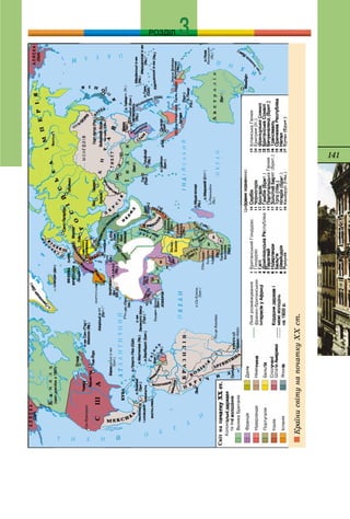 141
РОЗДІЛ
Êðàїíèñâіòóíàïî÷àòêóÕÕñò.
 