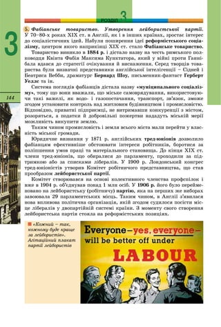144
РОЗДІЛ
3
Ôàáіàíñüêå òîâàðèñòâî. Óòâîðåííÿ ëåéáîðèñòñüêîї ïàðòії.
Ó 70–80-õ ðîêàõ ÕIX ñò. â Àíãëії, ÿê і â іíøèõ êðàїíàõ, çðîñòàє іíòåðåñ
äî ñîöіàëіñòè÷íèõ іäåé. Íàáóëè ïîøèðåííÿ іäåї ðåôîðìіñòñüêîãî ñîöіà-
ëіçìó, öåíòðîì ÿêîãî íàïðèêіíöі XIX ñò. ñòàëî Ôàáіàíñüêå òîâàðèñòâî.
Òîâàðèñòâî âèíèêëî â 1884 ð. і äіñòàëî íàçâó íà ÷åñòü ðèìñüêîãî ïîë-
êîâîäöÿ Êâіíòà Ôàáіÿ Ìàêñèìà Êóíêòàòîðà, ÿêèé ó âіéíі ïðîòè Ãàííі-
áàëà âäàâñÿ äî ñòðàòåãії î÷іêóâàííÿ é âèñíàæåííÿ. Ñåðåä òâîðöіâ òîâà-
ðèñòâà áóëè âèçíà÷íі ïðåäñòàâíèêè àíãëіéñüêîї іíòåëіãåíöії – Ñіäíåé і
Áåàòðèñà Âåááè, äðàìàòóðã Áåðíàðä Øîó, ïèñüìåííèê-ôàíòàñò Ãåðáåðò
Óåëëñ òà іí.
Ñèñòåìà ïîãëÿäіâ ôàáіàíöіâ äіñòàëà íàçâó «ìóíіöèïàëüíîãî ñîöіàëіç-
ìó», òîìó ùî âîíè ââàæàëè, ùî ìіñüêå ñàìîâðÿäóâàííÿ, âèêîðèñòîâóþ-
÷è òàêі âàæåëі, ÿê âîäî- і ãàçîïîñòà÷àííÿ, òðàíñïîðò, çâ’ÿçîê, çìîæå
çãîäîì óñòàíîâèòè êîíòðîëü íàä æèòëîâèì áóäіâíèöòâîì і ïðîìèñëîâіñòþ.
Âіäïîâіäíî, ïðèâàòíі ïіäïðèєìöі, íå âèòðèìàâøè êîíêóðåíöії ç ìіñòîì,
ðîçîðÿòüñÿ, à ïîäàòêè é äîáðîâіëüíі ïîæåðòâè íàäàäóòü ìіñüêіé ìåðії
ìîæëèâіñòü âèêóïèòè çåìëþ.
Òàêèì ÷èíîì ïðîìèñëîâіñòü і çåìëÿ âñüîãî ìіñòà ìàëè ïåðåéòè ó âëàñ-
íіñòü ìіñüêîї ãðîìàäè.
Þðèäè÷íå âèçíàííÿ ó 1871 ð. àíãëіéñüêèõ òðåä-þíіîíіâ äîçâîëèëî
ôàáіàíöÿì åôåêòèâíіøå îáñòîþâàòè іíòåðåñè ðîáіòíèêіâ, áîðîòèñÿ çà
ïîëіïøåííÿ óìîâ ïðàöі òà ìàòåðіàëüíîãî ñòàíîâèùà. Äî êіíöÿ XIX ñò.
÷ëåíè òðåä-þíіîíіâ, ùî îáèðàëèñÿ äî ïàðëàìåíòó, ïðîõîäèëè çà ïіä-
òðèìêîþ àáî çà ñïèñêàìè ëіáåðàëіâ. Ó 1900 ð. Ëîíäîíñüêèé êîíãðåñ
òðåä-þíіîíіñòіâ óòâîðèâ Êîìіòåò ðîáіòíè÷îãî ïðåäñòàâíèöòâà, ùî ñòàâ
ïðîîáðàçîì ëåéáîðèñòñüêîї ïàðòії.
Êîìіòåò ñòâîðþâàâñÿ íà îñíîâі êîëåêòèâíîãî ÷ëåíñòâà ïðîôñïіëîê і
âæå â 1904 ð. îá’єäíóâàâ ïîíàä 1 ìëí îñіá. Ó 1906 ð. éîãî áóëî ïåðåéìå-
íîâàíî íà ëåéáîðèñòñüêó (ðîáіòíè÷ó) ïàðòіþ, ÿêà íà ïåðøèõ æå âèáîðàõ
çàâîþâàëà 29 ïàðëàìåíòñüêèõ ìіñöü. Òàêèì ÷èíîì, â Àíãëії ç’ÿâèëàñÿ
íîâà âïëèâîâà ïîëіòè÷íà îðãàíіçàöіÿ, ÿêіé çãîäîì ñóäèëîñÿ ïîñіñòè ìіñ-
öå ëіáåðàëіâ ó äâîïàðòіéíіé ñèñòåìі êðàїíè. Ç ìîìåíòó ñâîãî ñòâîðåííÿ
ëåéáîðèñòñüêà ïàðòіÿ ñòîÿëà íà ðåôîðìіñòñüêèõ ïîçèöіÿõ.
«Êîæíèé – òàê,
êîæíîìó áóäå êðàùå
çà ëåéáîðèñòіâ».
Àãіòàöіéíèé ïëàêàò
ïàðòії ëåéáîðèñòіâ
5.
 