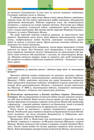 183
РОЗДІЛ
âè âåëèêîãî áëàãîäåíñòâà. Ç òîãî ÷àñó їõ ïî÷àëè íàçèâàòè òàéïіíàìè.
Ñòîëèöåþ òàéïіíіâ ñòàëî ì. Íàíêіí.
Ó òàéïіíñüêîìó ðóñі, êðіì ñåëÿí, áðàëè ó÷àñòü ìіñüêà áіäíîòà, ðåìіñíèêè,
ãіðíèêè òîùî. Äî íèõ íàâіòü ïðèєäíàëèñÿ äðіáíі ïîìіùèêè, íåçàäîâîëåíі
ïðàâëіííÿì ìàíü÷æóðіâ. Òàéïіíè âіäðіçàëè êîñè, ùî ñèìâîëіçóâàëè
ïîêіðíіñòü, і íàäіâàëè íà ãîëîâè ÷åðâîíі ïîâ’ÿçêè. Ïîñòóïîâî ðóõ íàáðàâ
øèðîêîãî ðîçìàõó ñåëÿíñüêîї âіéíè, ñïðÿìîâàíîї ïðîòè ôåîäàëüíîãî
ãíіòó і âëàäè ìàíü÷æóðіâ. Âіí îõîïèâ çíà÷íі òåðèòîðії Ïіâäåííî-Ñõіäíîãî,
Ñõіäíîãî òà íàâіòü Ïіâíі÷íîãî Êèòàþ.
Íà ñâîїé òåðèòîðії òàéïіíè ñòâîðèëè äåðæàâó, äå ïðîãîëîñèëè іäåþ
ðіâíîñòі. Çàõîïèâøè ÿêåñü ìіñòî, âîíè âáèâàëè ìàíü÷æóðñüêèõ ÷èíîâ-
íèêіâ, êîíôіñêîâóâàëè ìàéíî áàãàòіїâ, ïðèëþäíî ñïàëþâàëè äîðîãі
ìåáëі òà òîâêëè â ñòóïêàõ ïåðëè. Ïðîòå ðåàëüíà ïîëіòèêà òàéïіíіâ âіä-
ðіçíÿëàñÿ âіä їõíüîї ïðîãðàìè.
Òàéïіíñüêà äåðæàâà áóëà ìîíàðõієþ, іíøèõ ôîðì äåðæàâíîãî óñòðîþ
ïîâñòàëі íå çíàëè. Õóí Ñþöþàíü ñòàâ іìïåðàòîðîì, à іíøі êåðіâíèêè
ðóõó îòðèìàëè êíÿçіâñüêі òèòóëè. Íåçâàæàþ÷è íà ïðîãîëîøåíі іäåї ðіâ-
íîñòі, âîíè îòî÷èëè ñåáå ðîçêіøøþ і ñëóãàìè, ÿê ìàíü÷æóðñüêі ôåîäà-
ëè. Íåâäîâçі âèíèêëè êðèâàâі ÷âàðè çà ïåðøіñòü ïðè îñîáі іìïåðàòîðà.
Öі ñóïåðå÷êè îñëàáèëè íàéáіëüøå íàäáàííÿ òàéïіíіâ – áîєçäàòíó і ñëóõ-
íÿíó àðìіþ.
Чому, незважаючи на ідеологію рівності, тайпінські вожді жили, як маньчжурські
феодали?
Âàòàæêè òàéïіíіâ íàїâíî ñïîäіâàëèñÿ íà äîïîìîãó çàõіäíèõ «áðàòіâ-
õðèñòèÿí» ó áîðîòüáі ç ìàíü÷æóðñüêèìè «äèÿâîëàìè». Âåëèêà Áðèòàíіÿ,
Ôðàíöіÿ і ÑØÀ, äîìіãøèñü ïîñòóïîê âіä óðÿäó áîãäèõàíà, äîïîìîãëè
éîìó ïðèäóøèòè ïîâñòàííÿ òàéïіíіâ. Іíòåðâåíòè ïіääàëè çàõîïëåíі òàé-
ïіíàìè ìіñòà àðòèëåðіéñüêîìó îáñòðіëó і âіäêèíóëè çàãîíè ïîâñòàíöіâ
âіä Øàíõàÿ. Ó 1864 ð. ìàíü÷æóðñüêі âіéñüêà, ïіäòðèìàíі іíîçåìöÿìè,
çàõîïèëè Íàíêіí і â÷èíèëè òàì ñòðàõіòëèâó ðіçàíèíó.
Åêîíîìі÷íå ïðîíèêíåííÿ â Êèòàé çàõіäíèõ äåðæàâ. Ïîâñòàííÿ
Іõåòóàíü. Ïіñëÿ ïðèäóøåííÿ ñåëÿíñüêîї âіéíè çàõіäíі äåðæàâè ïîñèëè-
ëè ñâіé òèñê íà Êèòàé. Âîíè ïî÷àëè äіëèòè êðàїíó íà çîíè âïëèâó. Çîíà
âïëèâó áðèòàíöіâ îõîïëþâàëà ñåðåäíþ òå÷іþ ðі÷êè ßíöçè (10 ïðîâіíöіé),
à ôðàíöóçіâ – ïіâäåííі ðàéîíè, ïðèëåãëі äî Іíäîêèòàþ, ÿêèé â îñòàííіé
òðåòèíі ÕІÕ ñò. ïåðåòâîðþєòüñÿ íà ôðàíöóçüêó êîëîíіþ.
Ðîñіÿ òàêîæ íå âіäñòàâàëà ó ïðîöåñі åêîíîìі÷íîãî ïðîíèêíåííÿ â
Êèòàé. Ðîñіéñüêèé óðÿä îòðèìàâ êîíöåñіþ íà áóäіâíèöòâî Ñõіäíî-Êèòàé-
ñüêîї çàëіçíèöі, ùî ìàëà ïîєäíàòè Âëàäèâîñòîê іç Ñèáіðñüêîþ ìàãі-
ñòðàëëþ ÷åðåç êèòàéñüêó Ìàíü÷æóðіþ.
Íàïðèêіíöі ÕІÕ ñò. Íіìå÷÷èíà òåæ âêëþ÷èëàñÿ â áîðîòüáó çà âïëèâ
íà Êèòàé і îòðèìàëà â «îðåíäó» íà 99 ðîêіâ ïіâîñòðіâ Øàíäóíü ç ïîðòîì
Öèíäàî. ßïîíіÿ ïîñèëèëà ñâîї ïîçèöії â ïіâäåííî-ñõіäíіé ïðîâіíöії Ôóö-
çÿíü. Òàêèì ÷èíîì ìàéæå âñі âåëèêі äåðæàâè îòðèìàëè çîíè âïëèâó â
Êèòàї. Âîíè áåçñîðîìíî âèêîðèñòîâóâàëè áàãàòñòâà Êèòàþ, åêñïëóàòóâà-
4.
 