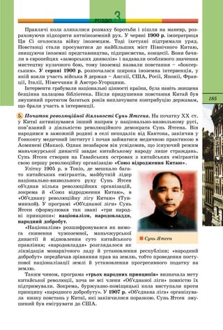 185
РОЗДІЛ
Ïðàâëÿ÷і êîëà çëÿêàëèñÿ ðîçìàõó áîðîòüáè і ïіøëè íà ìàíåâð, ðîç-
ðàõîâóþ÷è ïіäêîðèòè àíòèіíîçåìíèé ðóõ. Ó ÷åðâíі 1900 ð. іìïåðàòðèöÿ
Öè Ñі îãîëîñèëà âіéíó іíîçåìöÿì. Òîäі іõåòóàíі ïіäòðèìàëè óðÿä.
Ïîâñòàíöі ñòàëè ïðîñóâàòèñÿ äî íàéáіëüøèõ ìіñò Ïіâíі÷íîãî Êèòàþ,
çíèùóþ÷è іíîçåìíі ïðåäñòàâíèöòâà, ïіäïðèєìñòâà, êîíöåñії. Âîíè áà÷è-
ëè â єâðîïåéöÿõ «çàìîðñüêèõ äèÿâîëіâ» і íàäàâàëè îñîáëèâîãî çíà÷åííÿ
ìèñòåöòâó êóëà÷íîãî áîþ, òîìó іíîçåìöі íàçâàëè ïîâñòàííÿ – «áîêñåð-
ñüêèì». Ó ñåðïíі 1900 ð. ðîçïî÷àëàñÿ øèðîêà іíîçåìíà іíòåðâåíöіÿ, ó
ÿêіé âçÿëè ó÷àñòü âіéñüêà 8 äåðæàâ – Àíãëії, ÑØÀ, Ðîñії, ßïîíії, Ôðàí-
öії, Іòàëії, Íіìå÷÷èíè é Àâñòðî-Óãîðùèíè.
Іíòåðâåíòè ãðàáóâàëè íàöіîíàëüíі öіííîñòі êðàїíè, áóëà íàâіòü çíèùåíà
áåçöіííà ïàëàöîâà áіáëіîòåêà. Ïіñëÿ ïðèäóøåííÿ ïîâñòàííÿ Êèòàé áóâ
çìóøåíèé ïðîòÿãîì áàãàòüîõ ðîêіâ âèïëà÷óâàòè êîíòðèáóöіþ äåðæàâàì,
ùî áðàëè ó÷àñòü â іíòåðâåíöії.
Ïî÷àòîê ðåâîëþöіéíîї äіÿëüíîñòі Ñóíü ßòñåíà. Íà ïî÷àòêó ÕÕ ñò.
ó Êèòàї àêòèâіçóâàâñÿ іíøèé íàïðÿì ó íàöіîíàëüíî-âèçâîëüíîìó ðóñі,
ïîâ’ÿçàíèé ç äіÿëüíіñòþ ðåâîëþöіéíîãî äåìîêðàòà Ñóíü ßòñåíà. Âіí
íàðîäèâñÿ â çàìîæíіé ðîäèíі â ñåëі íåïîäàëіê âіä Êàíòîíà, çàêіí÷èâ ó
Ãîíêîíãó ìåäè÷íèé іíñòèòóò і ïî÷àâ çàéìàòèñÿ ìåäè÷íîþ ïðàêòèêîþ â
Àîìèíåâі (Ìàêàî). Îäíàê íåçàáàðîì âіí óñâіäîìèâ, ùî іñíóþ÷èé ðåæèì
ìàíü÷æóðñüêîї äèíàñòії çàâäàє êèòàéñüêîìó íàðîäó ëèøå ñòðàæäàíü.
Ñóíü ßòñåí ñòâîðèâ íà Ãàâàéñüêèõ îñòðîâàõ ç êèòàéñüêèõ åìіãðàíòіâ
ñâîþ ïåðøó ðåâîëþöіéíó îðãàíіçàöіþ «Ñîþç âіäðîäæåííÿ Êèòàþ».
Óëіòêó 1905 ð. â Òîêіî, äå ìåøêàëî áàãà-
òî êèòàéñüêèõ åìіãðàíòіâ, ìàéáóòíіé ëіäåð
íàöіîíàëüíî-âèçâîëüíîãî ðóõó Ñóíü ßòñåí
îá’єäíàâ êіëüêà ðåâîëþöіéíèõ îðãàíіçàöіé,
çîêðåìà é «Ñîþç âіäðîäæåííÿ Êèòàþ», â
«Îá’єäíàíó ðåâîëþöіéíó ëіãó Êèòàþ» (Òóí-
ìèíõîé). Ó ïðîãðàìі «Îá’єäíàíîї ëіãè» Ñóíü
ßòñåí ñôîðìóëþâàâ òàê çâàíі «òðè íàðîä-
íі ïðèíöèïè»: íàöіîíàëіçì, íàðîäîâëàääÿ,
íàðîäíèé äîáðîáóò.
«Íàöіîíàëіçì» ðîçøèôðîâóâàâñÿ ÿê âèìî-
ãà ñêèíåííÿ ÷óæîçåìíîї, ìàíü÷æóðñüêîї
äèíàñòії é âіäíîâëåííÿ ñóòî êèòàéñüêîãî
ïðàâëіííÿ; «íàðîäîâëàääÿ» ðîçãëÿäàëîñÿ ÿê
ëіêâіäàöіÿ ìîíàðõі÷íîãî ëàäó é óñòàíîâëåííÿ ðåñïóáëіêè; «íàðîäíèé
äîáðîáóò» ïåðåäáà÷àâ çðіâíÿííÿ ïðàâ íà çåìëþ, òîáòî ïðîâåäåííÿ ïîñòó-
ïîâîї íàöіîíàëіçàöії çåìëі é óñòàíîâëåííÿ ïðîãðåñèâíîãî ïîäàòêó íà
çåìëþ.
Òàêèì ÷èíîì, ïðîãðàìà «òðüîõ íàðîäíèõ ïðèíöèïіâ» âèçíà÷àëà ìåòó
êèòàéñüêîї ðåâîëþöії, õî÷à íå âñі ÷ëåíè «Îá’єäíàíîї ëіãè» ïîâíіñòþ їõ
ïіäòðèìóâàëè. Çîêðåìà, áóðæóàçíî-ïîìіùèöüêі êîëà âèñòóïàëè ïðîòè
ïðèíöèïó «íàðîäíîãî äîáðîáóòó». Ó 1907 ð. «Îá’єäíàíà ëіãà» îðãàíіçóâà-
ëà íèçêó ïîâñòàíü ó Êèòàї, ÿêі çàêіí÷èëèñÿ ïîðàçêîþ. Ñóíü ßòñåí çìó-
øåíèé áóâ åìіãðóâàòè äî ÑØÀ.
5.
Ñóíü ßòñåí
 
