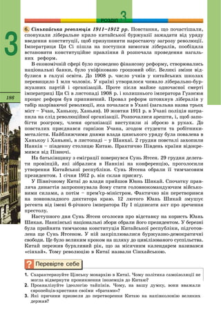186
РОЗДІЛ
3
Ñіíüõàéñüêà ðåâîëþöіÿ 1911–1912 ðð. Ïîâñòàííÿ, ùî ïî÷àñòіøàëè,
ñïîíóêàëè ëіáåðàëüíå êðèëî êèòàéñüêîї áóðæóàçії çàæàäàòè âіä óðÿäó
ââåäåííÿ êîíñòèòóöії, ùîá ïðèçóïèíèòè íàðîñòàþ÷ó çàãðîçó ðåâîëþöії.
Іìïåðàòðèöÿ Öè Ñі ïіøëà íà ïîñòóïêè âèìîãàì ëіáåðàëіâ, ïîîáіöÿëà
âñòàíîâèòè êîíñòèòóöіéíå ïðàâëіííÿ é ðîçïî÷àëà ïðîâåäåííÿ íàãàëü-
íèõ ðåôîðì.
Â åêîíîìі÷íіé ñôåðі áóëî ïðîâåäåíî ôіíàíñîâó ðåôîðìó, ñòâîðþâàëèñü
íàöіîíàëüíі áàíêè, áóëî óíіôіêîâàíî ãðîøîâèé îáіã. Âåëèêі çìіíè âіä-
áóëèñÿ â ãàëóçі îñâіòè. Äî 1908 ð. ÷èñëî ó÷íіâ ó êèòàéñüêèõ øêîëàõ
ïåðåâèùèëî 1 ìëí ÷îëîâіê. Ó êðàїíі óòâîðèëîñÿ ÷èìàëî ëіáåðàëüíî-áóð-
æóàçíèõ ïàðòіé і îðãàíіçàöіé. Ïðîòå ïіñëÿ ìàéæå îäíî÷àñíîї ñìåðòі
іìïåðàòðèöі Öè Ñі â ëèñòîïàäі 1908 ð. і êîëèøíüîãî іìïåðàòîðà Ãóàíñþÿ
ïðîöåñ ðåôîðì áóâ ïðèïèíåíèé. Ïðîâàë ðåôîðì øòîâõíóâ ëіáåðàëіâ ó
òàáіð íàçðіâàþ÷îї ðåâîëþöії, ÿêà ïî÷àëàñÿ â Óõàíі (çàãàëüíà íàçâà òðüîõ
ìіñò – Ó÷àí, Õàíüêîó, Õàíüÿí). 10 æîâòíÿ 1911 ð. â Ó÷àíі ïîëіöіÿ íàòðà-
ïèëà íà ñëіä ðåâîëþöіéíîї îðãàíіçàöії. Ðîçïî÷àëèñÿ àðåøòè, і, ùîá çàïî-
áіãòè ðîçãðîìó, ÷ëåíè îðãàíіçàöії âèñòóïèëè çі çáðîєþ â ðóêàõ. Äî
ïîâñòàëèõ ïðèєäíàâñÿ ãàðíіçîí Ó÷àíà, çãîäîì ñòóäåíòè òà ðîáіòíèêè-
ìåòàëіñòè. Íàéáëèæ÷èìè äíÿìè âëàäà öèíñüêîãî óðÿäó áóëà ïîâàëåíà â
Õàíüêîó і Õàíüÿíі, â ëèñòîïàäі – ó Øàíõàї. 2 ãðóäíÿ ïîâñòàëі çàõîïèëè
Íàíêіí – ïіâäåííó ñòîëèöþ Êèòàþ. Ïðàêòè÷íî Ïіâäåíü êðàїíè âіäîêðå-
ìèâñÿ âіä Ïіâíî÷і.
Íà áàòüêіâùèíó ç åìіãðàöії ïîâåðíóâñÿ Ñóíü ßòñåí. 29 ãðóäíÿ äåëåãà-
òè ïðîâіíöіé, ÿêі çіáðàëèñÿ â Íàíêіíі íà êîíôåðåíöіþ, ïðîãîëîñèëè
óòâîðåííÿ Êèòàéñüêîї ðåñïóáëіêè. Ñóíü ßòñåíà îáðàëè її òèì÷àñîâèì
ïðåçèäåíòîì. 1 ñі÷íÿ 1912 ð. âіí ñêëàâ ïðèñÿãó.
Ó Ïіâíі÷íîìó Êèòàї äî âëàäè ïðèéøîâ Þàíü Øèêàé. Ñïî÷àòêó ïðàâ-
ëÿ÷à äèíàñòіÿ çàïðîïîíóâàëà éîìó ñòàòè ãîëîâíîêîìàíäóþ÷èì âіéñüêî-
âèìè ñèëàìè, à ïîòіì – ïðåì’єð-ìіíіñòðîì. Ôàêòè÷íî âіí ïåðåòâîðèâñÿ
íà ïîâíîâëàäíîãî äèêòàòîðà êðàþ. 12 ëþòîãî Þàíü Øèêàé çìóøóє
ðåãåíòà âіä іìåíі 6-ðі÷íîãî іìïåðàòîðà Ïó І ïіäïèñàòè àêò ïðî çðå÷åííÿ
ïðåñòîëó.
Íàñòóïíîãî äíÿ Ñóíü ßòñåí îãîëîñèâ ïðî âіäñòàâêó íà êîðèñòü Þàíü
Øèêàÿ. Íàíêіíñüêі íàöіîíàëüíі çáîðè îáðàëè éîãî ïðåçèäåíòîì. Ó áåðåçíі
áóëà ïðèéíÿòà òèì÷àñîâà êîíñòèòóöіÿ Êèòàéñüêîї ðåñïóáëіêè, ïіäãîòîâ-
ëåíà ùå Ñóíü ßòñåíîì. Ó íіé çàêðіïëþâàëèñÿ áóðæóàçíî-äåìîêðàòè÷íі
ñâîáîäè. Öå áóëî âåëèêèì êðîêîì íà øëÿõó äî öèâіëіçîâàíîãî ñóñïіëüñòâà.
Êèòàé ïåðåæèâ áóðõëèâèé ðіê, ùî çà ìіñÿ÷íèì êàëåíäàðåì íàçèâàâñÿ
«ñіíõàé». Òîìó ðåâîëþöіþ â Êèòàї íàçâàëè Ñіíõàéñüêîþ.
1. Ñõàðàêòåðèçóéòå Öіíñüêó ìîíàðõіþ â Êèòàї. ×îìó ïîëіòèêà ñàìîіçîëÿöії íå
ìîãëà âіäâåðíóòè ïðîíèêíåííÿ іíîçåìöіâ äî Êèòàþ?
2. Ïðîàíàëіçóéòå іäåîëîãіþ òàéïіíіâ. ×îìó, íà âàøó äóìêó, âîíè ââàæàëè
єâðîïåéöіâ-õðèñòèÿí ñâîїìè «áðàòàìè»?
3. ßêі ïðè÷èíè ïðèçâåëè äî ïåðåòâîðåííÿ Êèòàþ íà íàïіâêîëîíіþ âåëèêèõ
äåðæàâ?
6.
 