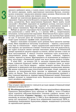 188
РОЗДІЛ
3
âèñîêîãî ìàéíîâîãî öåíçó, à ÷ëåíіâ ñåíàòó ñóëòàí ïðèçíà÷àâ ïîæèòòєâî.
Óñі æèòåëі äåðæàâè, íàâіòü õðèñòèÿíñüêå íàñåëåííÿ Áàëêàí, îãîëîøó-
âàëèñÿ îñìàíàìè і ââàæàëèñÿ ðіâíèìè ïåðåä çàêîíîì. Êîíñòèòóöіÿ çáå-
ðіãàëà çà ñóëòàíîì ìàéæå âñþ ïîâíîòó âëàäè.
Äåÿêèé ÷àñ êîíñòèòóöіÿ ôîðìàëüíî äіÿëà. Íà її îñíîâі áóâ ñêëèêàíèé
ïàðëàìåíò. Ñåðåä äåïóòàòіâ áіëüøіñòü ñêëàäàëè âåëèêі ïîìіùèêè, ÷èíîâ-
íèêè, äóõîâåíñòâî. Áóëè ïðåäñòàâíèêè áóðæóàçії. Ïðîòå íàâіòü òàêèé
ëîÿëüíèé і «áåççóáèé» ïàðëàìåíò íå ïîäîáàâñÿ ñóëòàíó, îñêіëüêè іíêîëè
ïіäíіìàâ ïèòàííÿ êàçíîêðàäñòâà, êîðóïöії òà çëîâæèâàííÿ âëàäîþ ç
áîêó âèùèõ ÷èíîâíèêіâ. ×åðåç 20 çàñіäàíü ñóëòàí éîãî ðîçïóñòèâ.
Âèáîðè äî äðóãîãî ïàðëàìåíòó áóëè ïðîâåäåíі ïіä ÷àñ âіéíè ç Ðîñієþ,
ÿêà ðîçïî÷àëàñü ó êâіòíі 1877 ð., à â ëþòîìó 1878 ð., ñêîðèñòàâøèñü
ñèòóàöієþ, ñóëòàí ðîçïóñòèâ ïàðëàìåíò. Êîíñòèòóöіÿ áóëà çäàíà â àðõіâ,
÷àñòèíà äåïóòàòіâ çààðåøòîâàíà, ñóëòàí çàÿâèâ, ùî âіäòåïåð áóäå ïðàâè-
òè ñàì. Ó íàñòóïíі ðîêè âіí âñòàíîâèâ ðåæèì ñåðåäíüîâі÷íîї äåñïîòії,
ÿêèé òóðêè íàçèâàëè «çóëþì» (ãíіò, íàñèëüñòâî).
Îäíієþ ç âàæëèâèõ ñêëàäîâèõ öüîãî ðåæèìó áóëà іäåîëîãіÿ ïàíòþð-
êіçìó. Âîíà ïåðåäáà÷àëà ïîñòóïîâó іñëàìіçàöіþ – ïåðåõіä ó ìóñóëüìàí-
ñüêó âіðó òà îñìàíіçàöіþ – âòðàòó íàöіîíàëüíîї іäåíòè÷íîñòі íå òóðåöü-
êèõ íàðîäіâ, ùî ïðîæèâàëè â іìïåðії. Ñòàòèñòèêà ìіæ òèì çàñâіä÷óâàëà,
ùî òóðêè ñêëàäàëè ìåíøå òðåòèíè íàñåëåííÿ äåðæàâè. Â Îñìàíñüêіé
іìïåðії ïðîæèâàëè äåñÿòêè íàðîäіâ òà åòíîñіâ, çíà÷íà ÷àñòèíà ç ÿêèõ íå
áóëè ìóñóëüìàíàìè. Ó ìèíóëі ñòîëіòòÿ îñìàíñüêà åëіòà ñêëàäàëàñÿ ç
ïðåäñòàâíèêіâ ðіçíèõ íàðîäіâ, çîêðåìà ãðåêіâ, àëáàíöіâ, õîðâàòіâ,
ñëîâ’ÿí, ÷åðêåñіâ òà іíøèõ. Âіðîòåðïèìіñòü ïî âіäíîøåííþ äî іíîâіðöіâ ç
áîêó ìóñóëüìàí â Îñìàíñüêіé іìïåðії òåæ ìàëà äîñèòü òðèâàëó іñòîðіþ.
Ó êіíöі ÕІÕ – íà ïî÷àòêó ÕÕ ñò. ñèòóàöіÿ êàðäèíàëüíî çìіíèëàñÿ.
Ñåðåä òóðåöüêîї áóðæóàçії ìàéæå ïîëîâèíó ñêëàäàëè ãðåêè çà íàöіî-
íàëüíіñòþ, à äàëі éøëè âіðìåíè – ìàéæå ÷åòâåðòà ÷àñòèíà. Áіëüøіñòü
ðîáіòíèêіâ òà ðåìіñíèêіâ òåæ áóëè ïðåäñòàâíèêàìè íàöіîíàëüíèõ ìåíøèí.
Ùå ìåíøå òóðêіâ áóëî ñåðåä іíòåëіãåíöії: іíæåíåðè, ëіêàðі, àäâîêàòè, ÿê
ïðàâèëî, çà ïîõîäæåííÿì áóëè ãðåêàìè òà âіðìåíàìè, ùî îòðèìàëè
îñâіòó íà Çàõîäі. Òàêà ñèòóàöіÿ ïðèâåëà äî ðîçïàëþâàííÿ íåíàâèñòі ç
áîêó òóðåöüêîї âåðõіâêè äî îêðåìèõ íàðîäіâ Îñìàíñüêîї іìïåðії. Ðîçïî÷àâñÿ
ðîçáðàò, ïîãðîìè òà òåðîðèñòè÷íі àêòè. Íàöіîíàëüíå ïèòàííÿ âèìàãàëî
ñâîãî íåãàéíîãî âèðіøåííÿ.
Чому ситуація з віротерпимістю і лояльністю до інших народів в Османській імперії
змінилася на початку ХХ ст.?
Ìîëîäîòóðåöüêà ðåâîëþöіÿ 1908 ð. Ïî÷àòîê îðãàíіçàöіéíîãî îôîðìëåííÿ
òóðåöüêîãî ðåâîëþöіéíîãî ðóõó ïðèïàäàє íà 1889 ð., êîëè â Ñòàìáóëі
ãðóïà êóðñàíòіâ âіéñüêîâî-ìåäè÷íîãî ó÷èëèùà ñòâîðèëà òàєìíó ïîëі-
òè÷íó îðãàíіçàöіþ «Єäíàííÿ і ïðîãðåñ», ùî â ìàéáóòíüîìó ñïèðàëàñÿ â
îñíîâíîìó íà ìîëîäå îôіöåðñòâî. Ó 1891 ð. áóëî ñôîðìîâàíî çàêîðäîííèé
öåíòð öієї îðãàíіçàöії. Її ìåòîþ áóëî âіäíîâëåííÿ êîíñòèòóöії 1876 ð.,
ïðîâåäåííÿ ïîìіðêîâàíèõ áóðæóàçíèõ ðåôîðì, ìîäåðíіçàöіÿ ñóñïіëüñòâà
çà єâðîïåéñüêèì çðàçêîì.
2.
 