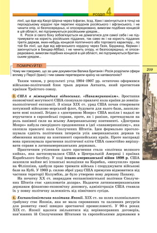 209
ОЗРОЗДІЛ
лінії, що йде від Касрі-Шіріна через Ісфаган, Ієзд, Хакк і закінчується в точці на
персидському кордоні при перетині кордонів російського і афганського, і не
чинити опір, ні безпосередньо, ні опосередковано, вимогам подібних концесій
в цій області, які підтримуються російським урядом...
II. Росія зі свого боку зобов’язується не домагатися для самої себе і не під-
тримувати на користь російських підданих, так само як і на користь підданих
третіх держав, яких-небудь концесій політичного або торгового характеру... по
той бік лінії, що йде від афганського кордону через Газік, Бірджанд, Керман і
закінчується в Бендер-Аббасі, і не чинить опору, ні безпосередньо, ні опосе-
редковано, вимогам подібних концесій в цій області, які підтримуються британ-
ським урядом...
Чому ми говоримо, що за цим документом Велика Британія і Росія розділили сфери
впливу у Персії (Ірані) і тим самим перетворили країну на напівколонію?
Òàêèì ÷èíîì, ó ðåçóëüòàòі óãîä 1904–1907 ðð. îñòàòî÷íî îôîðìèâñÿ
âіéñüêîâî-ïîëіòè÷íèé áëîê òðüîõ äåðæàâ Àíòàíòà, ÿêèé ïðîòèñòîÿâ
êðàїíàì Òðîїñòîãî ñîþçó.
ÑØÀ â ìіæíàðîäíèõ âіäíîñèíàõ. «Ïàíàìåðèêàíіçì». Çðîñòàííÿ
åêîíîìі÷íîї ìîãóòíîñòі ÑØÀ ñïîíóêàëî ïðàâëÿ÷і êîëà êðàїíè äî çîâíіø-
íüîïîëіòè÷íîї åêñïàíñії. Ç êіíöÿ ÕІÕ ñò. óðÿä ÑØÀ ïî÷àâ ñòâîðþâàòè
ïîòóæíèé âіéñüêîâî-ìîðñüêèé ôëîò, áóäóâàòè äëÿ íüîãî áàçè, çàõîïëþ-
âàòè íîâі êîëîíії. Çãіäíî ç «äîêòðèíîþ Ìîíðî» ÑØÀ âîëіëè і íàäàëі íå
âòðó÷àòèñÿ â єâðîïåéñüêі ñïðàâè, ïðîòå, ÿê і ðàíіøå, ïðåòåíäóâàëè íà
ðîëü ïàíіâíîї ñèëè íà âñüîìó Àìåðèêàíñüêîìó êîíòèíåíòі. «Äîêòðèíà
Ìîíðî» íàáóëà ñâîєðіäíîãî ïðîäîâæåííÿ â іäåї «ïàíàìåðèêàíіçìó», ÿêà
îõîïèëà ïðàâëÿ÷і êîëà Ñïîëó÷åíèõ Øòàòіâ. Іäåÿ ôîðìàëüíî ïðîãîëî-
øóâàëà єäíіñòü ïîëіòè÷íèõ іíòåðåñіâ óñіõ àìåðèêàíñüêèõ äåðæàâ òà
îáìåæåííÿ âïëèâó íà êîíòèíåíòі єâðîïåéñüêèõ êðàїí. Ïðîòå íàñïðàâäі
âîíà ïðèõîâóâàëà ïðàãíåííÿ ïîëіòè÷íîї åëіòè ÑØÀ ñàìîñòіéíî âèðіøó-
âàòè ñïðàâè â ëàòèíîàìåðèêàíñüêèõ äåðæàâàõ.
Ïðàêòè÷íèì óòіëåííÿì öüîãî ïðàãíåííÿ ñòàëà «ïîëіòèêà âåëèêîãî
êèéêà», ÿêà çàñòîñîâóâàëàñÿ ÑØÀ â Öåíòðàëüíіé Àìåðèöі і êðàїíàõ
Êàðèáñüêîãî áàñåéíó. Ó õîäі іñïàíî-àìåðèêàíñüêîї âіéíè 1898 ð. ÑØÀ
çàõîïèëè ìàéæå âñі іñïàíñüêі âîëîäіííÿ íà Êàðèáàõ, «âèêóïèëè» ïðàâà
íà Ôіëіïïіíè, çäîáóëè ïðàâî òðèìàòè âіéñüêà і ñïîðóäæóâàòè âіéñüêîâі
áàçè íà Êóáі. Ó 1903 ð. ñèëîþ çáðîї óðÿä ÑØÀ ïðèìóñèâ âіäìîâèòèñÿ âіä
÷àñòèíè òåðèòîðії Êîëóìáіþ, äå áóëî óòâîðåíî íîâó äåðæàâó Ïàíàìó.
Íà ïî÷àòêó ÕÕ ñò. çíàðÿääÿì åêñïàíñіîíіñòñüêîї ïîëіòèêè Ñïîëó÷å-
íèõ Øòàòіâ ñòàє «äèïëîìàòіÿ äîëàðà». Íàäàþ÷è ëàòèíîàìåðèêàíñüêèì
äåðæàâàì ôіíàíñîâî-åêîíîìі÷íó äîïîìîãó, àäìіíіñòðàöіÿ ÑØÀ ñòàâèëà
їõ ó ïîâíó ïîëіòè÷íó çàëåæíіñòü âіä ïіâíі÷íîãî ñóñіäè.
Åêñïàíñіîíіñòñüêà ïîëіòèêà ßïîíії. XIX ñò. íà øëÿõ êîëîíіàëüíîãî
ãðàáóíêó ñòàє ßïîíіÿ, ÿêà íå ìàëà ñèðîâèííèõ òà ïàëèâíèõ ðåñóðñіâ
äëÿ ðîçâèòêó ñâîєї øâèäêî çðîñòàþ÷îї ïðîìèñëîâîñòі. Ó 90-õ ðîêàõ
XIX ñò. ßïîíії âäàëîñÿ çâіëüíèòèñÿ âіä íåðіâíîïðàâíèõ äîãîâîðіâ,
íàâ’ÿçàíèõ їé Ñïîëó÷åíèìè Øòàòàìè òà єâðîïåéñüêèìè äåðæàâàìè â
3.
4.
 