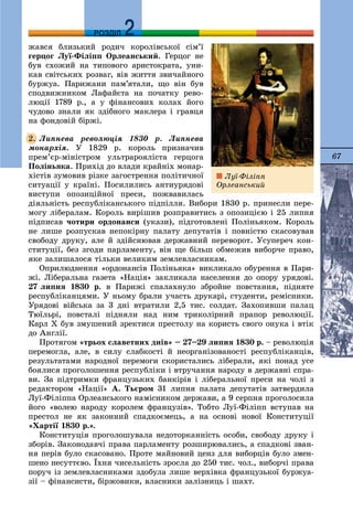 67
ДДРОЗДІЛ
æàâñÿ áëèçüêèé ðîäè÷ êîðîëіâñüêîї ñіì’ї
ãåðöîã Ëóї-Ôіëіïï Îðëåàíñüêèé. Ãåðöîã íå
áóâ ñõîæèé íà òèïîâîãî àðèñòîêðàòà, óíè-
êàâ ñâіòñüêèõ ðîçâàã, âіâ æèòòÿ çâè÷àéíîãî
áóðæóà. Ïàðèæàíè ïàì’ÿòàëè, ùî âіí áóâ
ñïîäâèæíèêîì Ëàôàéєòà íà ïî÷àòêó ðåâî-
ëþöії 1789 ð., à ó ôіíàíñîâèõ êîëàõ éîãî
÷óäîâî çíàëè ÿê çäіáíîãî ìàêëåðà і ãðàâöÿ
íà ôîíäîâіé áіðæі.
Ëèïíåâà ðåâîëþöіÿ 1830 ð. Ëèïíåâà
ìîíàðõіÿ. Ó 1829 ð. êîðîëü ïðèçíà÷èâ
ïðåì’єð-ìіíіñòðîì óëüòðàðîÿëіñòà ãåðöîãà
Ïîëіíüÿêà. Ïðèõіä äî âëàäè êðàéíіõ ìîíàð-
õіñòіâ çóìîâèâ ðіçêå çàãîñòðåííÿ ïîëіòè÷íîї
ñèòóàöії ó êðàїíі. Ïîñèëèëèñü àíòèóðÿäîâі
âèñòóïè îïîçèöіéíîї ïðåñè, ïîæâàâèëàñü
äіÿëüíіñòü ðåñïóáëіêàíñüêîãî ïіäïіëëÿ. Âèáîðè 1830 ð. ïðèíåñëè ïåðå-
ìîãó ëіáåðàëàì. Êîðîëü âèðіøèâ ðîçïðàâèòèñü ç îïîçèöієþ і 25 ëèïíÿ
ïіäïèñàâ ÷îòèðè îðäîíàíñè (óêàçè), ïіäãîòîâëåíі Ïîëіíüÿêîì. Êîðîëü
íå ëèøå ðîçïóñêàâ íåïîêіðíó ïàëàòó äåïóòàòіâ і ïîâíіñòþ ñêàñîâóâàâ
ñâîáîäó äðóêó, àëå é çäіéñíþâàâ äåðæàâíèé ïåðåâîðîò. Óñóïåðå÷ êîí-
ñòèòóöії, áåç çãîäè ïàðëàìåíòó, âіí ùå áіëüø îáìåæèâ âèáîð÷å ïðàâî,
ÿêå çàëèøàëîñÿ òіëüêè âåëèêèì çåìëåâëàñíèêàì.
Îïðèëþäíåííÿ «îðäîíàíñіâ Ïîëіíüÿêà» âèêëèêàëî îáóðåííÿ â Ïàðè-
æі. Ëіáåðàëüíà ãàçåòà «Íàöіÿ» çàêëèêàëà íàñåëåííÿ äî îïîðó óðÿäîâі.
27 ëèïíÿ 1830 ð. â Ïàðèæі ñïàëàõíóëî çáðîéíå ïîâñòàííÿ, ïіäíÿòå
ðåñïóáëіêàíöÿìè. Ó íüîìó áðàëè ó÷àñòü äðóêàðі, ñòóäåíòè, ðåìіñíèêè.
Óðÿäîâі âіéñüêà çà 3 äíі âòðàòèëè 2,5 òèñ. ñîëäàò. Çàõîïèâøè ïàëàö
Òþїëüðі, ïîâñòàëі ïіäíÿëè íàä íèì òðèêîëіðíèé ïðàïîð ðåâîëþöії.
Êàðë Õ áóâ çìóøåíèé çðåêòèñÿ ïðåñòîëó íà êîðèñòü ñâîãî îíóêà і âòіê
äî Àíãëії.
Ïðîòÿãîì «òðüîõ ñëàâåòíèõ äíіâ» – 27–29 ëèïíÿ 1830 ð. – ðåâîëþöіÿ
ïåðåìîãëà, àëå, â ñèëó ñëàáêîñòі é íåîðãàíіçîâàíîñòі ðåñïóáëіêàíöіâ,
ðåçóëüòàòàìè íàðîäíîї ïåðåìîãè ñêîðèñòàëèñü ëіáåðàëè, ÿêі ïîíàä óñå
áîÿëèñÿ ïðîãîëîøåííÿ ðåñïóáëіêè і âòðó÷àííÿ íàðîäó â äåðæàâíі ñïðà-
âè. Çà ïіäòðèìêè ôðàíöóçüêèõ áàíêіðіâ і ëіáåðàëüíîї ïðåñè íà ÷îëі ç
ðåäàêòîðîì «Íàöії» À. Òüєðîì 31 ëèïíÿ ïàëàòà äåïóòàòіâ çàòâåðäèëà
Ëóї-Ôіëіïïà Îðëåàíñüêîãî íàìіñíèêîì äåðæàâè, à 9 ñåðïíÿ ïðîãîëîñèëà
éîãî «âîëåþ íàðîäó êîðîëåì ôðàíöóçіâ». Òîáòî Ëóї-Ôіëіïï âñòóïàâ íà
ïðåñòîë íå ÿê çàêîííèé ñïàäêîєìåöü, à íà îñíîâі íîâîї Êîíñòèòóöії
«Õàðòії 1830 ð.».
Êîíñòèòóöіÿ ïðîãîëîøóâàëà íåäîòîðêàííіñòü îñîáè, ñâîáîäó äðóêó і
çáîðіâ. Çàêîíîäàâ÷і ïðàâà ïàðëàìåíòó ðîçøèðþâàëèñü, à ñïàäêîâі çâàí-
íÿ ïåðіâ áóëî ñêàñîâàíî. Ïðîòå ìàéíîâèé öåíç äëÿ âèáîðöіâ áóëî çìåí-
øåíî íåñóòòєâî. Їõíÿ ÷èñåëüíіñòü çðîñëà äî 250 òèñ. ÷îë., âèáîð÷і ïðàâà
ïîðó÷ іç çåìëåâëàñíèêàìè çäîáóëà ëèøå âåðõіâêà ôðàíöóçüêîї áóðæóà-
çії – ôіíàíñèñòè, áіðæîâèêè, âëàñíèêè çàëіçíèöü і øàõò.
2.
Ëóї-Ôіëіïï
Îðëåàíñüêèé
 