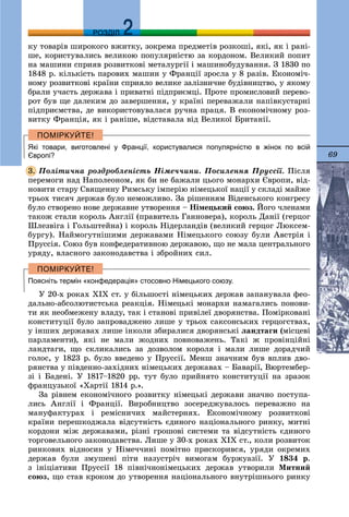 69
ДДРОЗДІЛ
êó òîâàðіâ øèðîêîãî âæèòêó, çîêðåìà ïðåäìåòіâ ðîçêîøі, ÿêі, ÿê і ðàíі-
øå, êîðèñòóâàëèñü âåëèêîþ ïîïóëÿðíіñòþ çà êîðäîíîì. Âåëèêèé ïîïèò
íà ìàøèíè ñïðèÿâ ðîçâèòêîâі ìåòàëóðãії і ìàøèíîáóäóâàííÿ. Ç 1830 ïî
1848 ð. êіëüêіñòü ïàðîâèõ ìàøèí ó Ôðàíöії çðîñëà ó 8 ðàçіâ. Åêîíîìі÷-
íîìó ðîçâèòêîâі êðàїíè ñïðèÿëî âåëèêå çàëіçíè÷íå áóäіâíèöòâî, ó ÿêîìó
áðàëè ó÷àñòü äåðæàâà і ïðèâàòíі ïіäïðèєìöі. Ïðîòå ïðîìèñëîâèé ïåðåâî-
ðîò áóâ ùå äàëåêèì äî çàâåðøåííÿ, ó êðàїíі ïåðåâàæàëè íàïіâêóñòàðíі
ïіäïðèєìñòâà, äå âèêîðèñòîâóâàëàñÿ ðó÷íà ïðàöÿ. Â åêîíîìі÷íîìó ðîç-
âèòêó Ôðàíöіÿ, ÿê і ðàíіøå, âіäñòàâàëà âіä Âåëèêîї Áðèòàíії.
Які товари, виготовлені у Франції, користувалися популярністю в жінок по всій
Європі?
Ïîëіòè÷íà ðîçäðîáëåíіñòü Íіìå÷÷èíè. Ïîñèëåííÿ Ïðóññії. Ïіñëÿ
ïåðåìîãè íàä Íàïîëåîíîì, ÿê áè íå áàæàëè öüîãî ìîíàðõè Єâðîïè, âіä-
íîâèòè ñòàðó Ñâÿùåííó Ðèìñüêó іìïåðіþ íіìåöüêîї íàöії ó ñêëàäі ìàéæå
òðüîõ òèñÿ÷ äåðæàâ áóëî íåìîæëèâî. Çà ðіøåííÿì Âіäåíñüêîãî êîíãðåñó
áóëî ñòâîðåíî íîâå äåðæàâíå óòâîðåííÿ – Íіìåöüêèé ñîþç. Éîãî ÷ëåíàìè
òàêîæ ñòàëè êîðîëü Àíãëії (ïðàâèòåëü Ãàííîâåðà), êîðîëü Äàíії (ãåðöîã
Øëåçâіãà і Ãîëüøòåéíà) і êîðîëü Íіäåðëàíäіâ (âåëèêèé ãåðöîã Ëþêñåì-
áóðãó). Íàéìîãóòíіøèìè äåðæàâàìè Íіìåöüêîãî ñîþçó áóëè Àâñòðіÿ і
Ïðóññіÿ. Ñîþç áóâ êîíôåäåðàòèâíîþ äåðæàâîþ, ùî íå ìàëà öåíòðàëüíîãî
óðÿäó, âëàñíîãî çàêîíîäàâñòâà і çáðîéíèõ ñèë.
Поясніть термін «конфедерація» стосовно Німецького союзу.
Ó 20-õ ðîêàõ ÕІÕ ñò. ó áіëüøîñòі íіìåöüêèõ äåðæàâ çàïàíóâàëà ôåî-
äàëüíî-àáñîëþòèñòñüêà ðåàêöіÿ. Íіìåöüêі ìîíàðõè íàìàãàëèñü ïîíîâè-
òè ÿê íåîáìåæåíó âëàäó, òàê і ñòàíîâі ïðèâіëåї äâîðÿíñòâà. Ïîìіðêîâàíі
êîíñòèòóöії áóëî çàïðîâàäæåíî ëèøå ó òðüîõ ñàêñîíñüêèõ ãåðöîãñòâàõ,
ó іíøèõ äåðæàâàõ ëèøå іíêîëè çáèðàëèñÿ äâîðÿíñüêі ëàíäòàãè (ìіñöåâі
ïàðëàìåíòè), ÿêі íå ìàëè æîäíèõ ïîâíîâàæåíü. Òàêі æ ïðîâіíöіéíі
ëàíäòàãè, ùî ñêëèêàëèñü çà äîçâîëîì êîðîëÿ і ìàëè ëèøå äîðàä÷èé
ãîëîñ, ó 1823 ð. áóëî ââåäåíî ó Ïðóññії. Ìåíø çíà÷íèì áóâ âïëèâ äâî-
ðÿíñòâà ó ïіâäåííî-çàõіäíèõ íіìåöüêèõ äåðæàâàõ – Áàâàðії, Âþðòåìáåð-
çі і Áàäåíі. Ó 1817–1820 ðð. òóò áóëî ïðèéíÿòî êîíñòèòóöії íà çðàçîê
ôðàíöóçüêîї «Õàðòії 1814 ð.».
Çà ðіâíåì åêîíîìі÷íîãî ðîçâèòêó íіìåöüêі äåðæàâè çíà÷íî ïîñòóïà-
ëèñü Àíãëії і Ôðàíöії. Âèðîáíèöòâî çîñåðåäæóâàëîñü ïåðåâàæíî íà
ìàíóôàêòóðàõ і ðåìіñíè÷èõ ìàéñòåðíÿõ. Åêîíîìі÷íîìó ðîçâèòêîâі
êðàїíè ïåðåøêîäæàëà âіäñóòíіñòü єäèíîãî íàöіîíàëüíîãî ðèíêó, ìèòíі
êîðäîíè ìіæ äåðæàâàìè, ðіçíі ãðîøîâі ñèñòåìè òà âіäñóòíіñòü єäèíîãî
òîðãîâåëüíîãî çàêîíîäàâñòâà. Ëèøå ó 30-õ ðîêàõ ÕІÕ ñò., êîëè ðîçâèòîê
ðèíêîâèõ âіäíîñèí ó Íіìå÷÷èíі ïîìіòíî ïðèñêîðèâñÿ, óðÿäè îêðåìèõ
äåðæàâ áóëè çìóøåíі ïіòè íàçóñòðі÷ âèìîãàì áóðæóàçії. Ó 1834 ð.
ç іíіöіàòèâè Ïðóññії 18 ïіâíі÷íîíіìåöüêèõ äåðæàâ óòâîðèëè Ìèòíèé
ñîþç, ùî ñòàâ êðîêîì äî óòâîðåííÿ íàöіîíàëüíîãî âíóòðіøíüîãî ðèíêó
3.
 