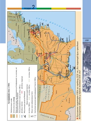 109
ДДРОЗДІЛ
ÐîçãëÿíüòåòåðèòîðіþÑØÀíàñåðåäèíóÕІÕñò.ßêіòåðèòîðіїáóëèïðèєäíàíі
äîÑïîëó÷åíèõØòàòіâóïåðøіéïîëîâèíіÕІÕñò.?
 