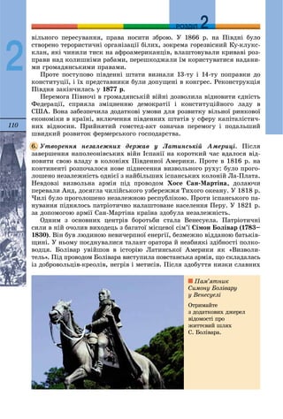 110
ДДРОЗДІЛ
2
âіëüíîãî ïåðåñóâàííÿ, ïðàâà íîñèòè çáðîþ. Ó 1866 ð. íà Ïіâäíі áóëî
ñòâîðåíî òåðîðèñòè÷íі îðãàíіçàöії áіëèõ, çîêðåìà ãîðåçâіñíèé Êó-êëóêñ-
êëàí, ÿêі ÷èíèëè òèñê íà àôðîàìåðèêàíöіâ, âëàøòîâóâàëè êðèâàâі ðîç-
ïðàâè íàä êîëèøíіìè ðàáàìè, ïåðåøêîäæàëè їì êîðèñòóâàòèñÿ íàäàíè-
ìè ãðîìàäÿíñüêèìè ïðàâàìè.
Ïðîòå ïîñòóïîâî ïіâäåííі øòàòè âèçíàëè 13-òó і 14-òó ïîïðàâêè äî
êîíñòèòóöії, і їõ ïðåäñòàâíèêè áóëè äîïóùåíі â êîíãðåñ. Ðåêîíñòðóêöіÿ
Ïіâäíÿ çàêіí÷èëàñü ó 1877 ð.
Ïåðåìîãà Ïіâíî÷і â ãðîìàäÿíñüêіé âіéíі äîçâîëèëà âіäíîâèòè єäíіñòü
Ôåäåðàöії, ñïðèÿëà çìіöíåííþ äåìîêðàòії і êîíñòèòóöіéíîãî ëàäó â
ÑØÀ. Âîíà çàáåçïå÷èëà äîäàòêîâі óìîâè äëÿ ðîçâèòêó âіëüíîї ðèíêîâîї
åêîíîìіêè â êðàїíі, âêëþ÷åííÿ ïіâäåííèõ øòàòіâ ó ñôåðó êàïіòàëіñòè÷-
íèõ âіäíîñèí. Ïðèéíÿòèé ãîìñòåä-àêò îçíà÷àâ ïåðåìîãó і ïîäàëüøèé
øâèäêèé ðîçâèòîê ôåðìåðñüêîãî ãîñïîäàðñòâà.
Óòâîðåííÿ íåçàëåæíèõ äåðæàâ ó Ëàòèíñüêіé Àìåðèöі. Ïіñëÿ
çàâåðøåííÿ íàïîëåîíіâñüêèõ âіéí Іñïàíії íà êîðîòêèé ÷àñ âäàëîñÿ âіä-
íîâèòè ñâîþ âëàäó â êîëîíіÿõ Ïіâäåííîї Àìåðèêè. Ïðîòå â 1816 ð. íà
êîíòèíåíòі ðîçïî÷àëîñÿ íîâå ïіäíåñåííÿ âèçâîëüíîãî ðóõó: áóëî ïðîãî-
ëîøåíî íåçàëåæíіñòü îäíієї ç íàéáіëüøèõ іñïàíñüêèõ êîëîíіé Ëà-Ïëàòà.
Íåâäîâçі âèçâîëüíà àðìіÿ ïіä ïðîâîäîì Õîñå Ñàí-Ìàðòіíà, äîëàþ÷è
ïåðåâàëè Àíä, äîñÿãëà ÷èëіéñüêîãî óçáåðåææÿ Òèõîãî îêåàíó. Ó 1818 ð.
×èëі áóëî ïðîãîëîøåíî íåçàëåæíîþ ðåñïóáëіêîþ. Ïðîòè іñïàíñüêîãî ïà-
íóâàííÿ ïіäíÿëîñü ïàòðіîòè÷íî íàëàøòîâàíå íàñåëåííÿ Ïåðó. Ó 1821 ð.
çà äîïîìîãîþ àðìії Ñàí-Ìàðòіíà êðàїíà çäîáóëà íåçàëåæíіñòü.
Îäíèì ç îñíîâíèõ öåíòðіâ áîðîòüáè ñòàëà Âåíåñóåëà. Ïàòðіîòè÷íі
ñèëè â íіé î÷îëèâ âèõîäåöü ç áàãàòîї ìіñöåâîї ñіì’ї Ñіìîí Áîëіâàð (1783–
1830). Âіí áóâ ëþäèíîþ íåâè÷åðïíîї åíåðãії, áåçìåæíî âіääàíîþ áàòüêіâ-
ùèíі. Ó íüîìó ïîєäíóâàëèñÿ òàëàíò îðàòîðà é íåàáèÿêі çäіáíîñòі ïîëêî-
âîäöÿ. Áîëіâàð óâіéøîâ â іñòîðіþ Ëàòèíñüêîї Àìåðèêè ÿê «Âèçâîëè-
òåëü». Ïіä ïðîâîäîì Áîëіâàðà âèñòóïèëà ïîâñòàíñüêà àðìіÿ, ùî ñêëàäàëàñü
іç äîáðîâîëüöіâ-êðåîëіâ, íåãðіâ і ìåòèñіâ. Ïіñëÿ çäîáóòòÿ íèçêè ñëàâíèõ
6.
Ïàì’ÿòíèê
Ñèìîíó Áîëіâàðó
ó Âåíåñóåëі
Îòðèìàéòå
ç äîäàòêîâèõ äæåðåë
âіäîìîñòі ïðî
æèòòєâèé øëÿõ
Ñ. Áîëіâàðà.
 